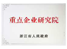 浙江省重點企業(yè)研究院